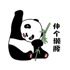 熊猫伸个懒腰表情包