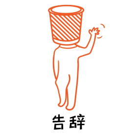 垃圾叔叔告辞表情包素材