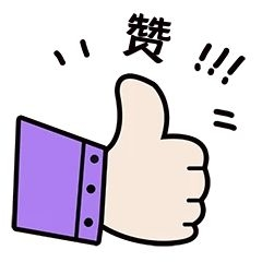 元素点赞肯定表扬表情包