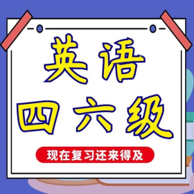 英语四六级考试配图