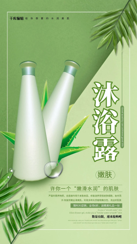 沐浴露芦荟绿色创意海报