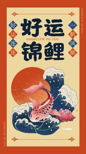 好运锦鲤红色国潮风祈求好运海报