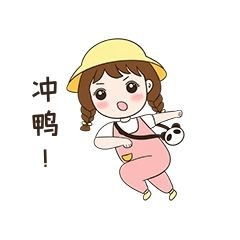 女孩冲鸭表情包