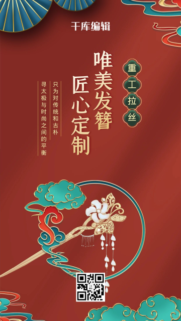 古风发簪红色国潮浮雕风电商海报