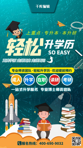 轻松升学历专升本海报