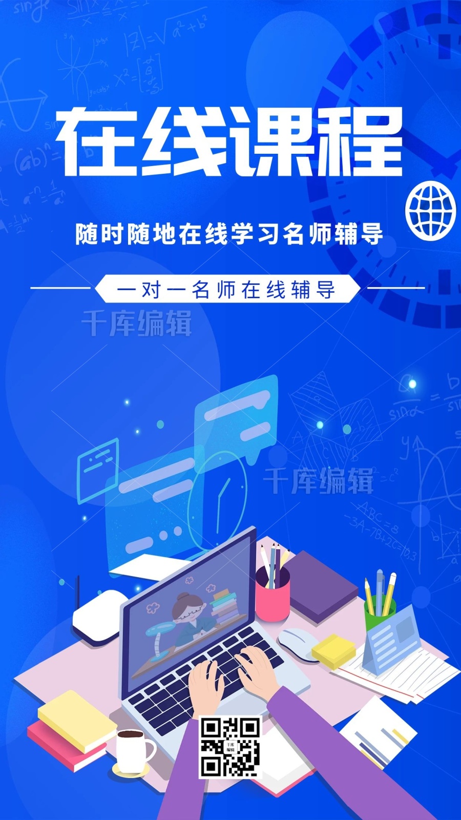 在线教育直播课程在线学习蓝色简约海报