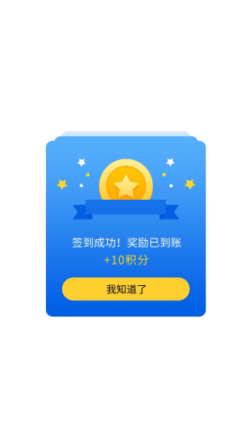 蓝色app签到成功弹窗页面