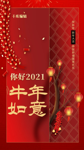2021牛年如意红金色中国风海报