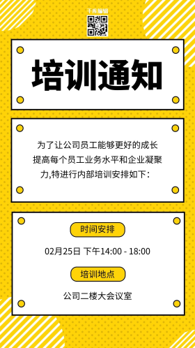 培训通知波点黄色简约海报