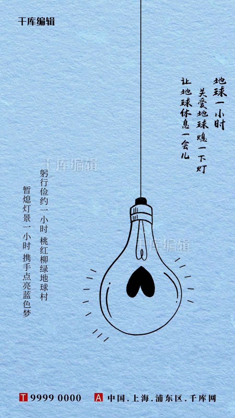 地球一小时灯泡蓝色简约创意海报
