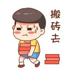 卡通风格搬砖去表情包