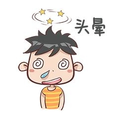 头晕晕头转向表情包