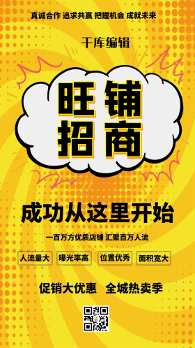 旺铺招商商铺店铺招租黄色简约风海报