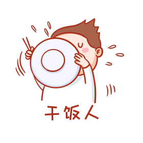 干饭人干饭魂表情包