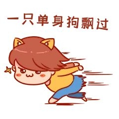 元素飘过单身狗表情包插画元素