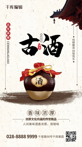 白酒古酒酒坛棕色中国风海报