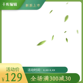 茶叶主图绿叶绿色简约电商主图
