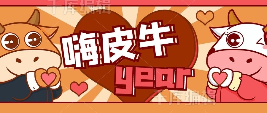 嗨皮牛year牛橙色卡通公众号首图