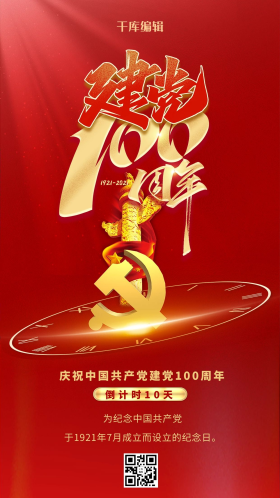 建党100周年倒计时图片-素材-模板在线设计制作-千库编辑