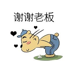 小熊谢谢老板表情