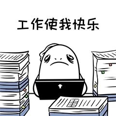 表情包工作使我快乐