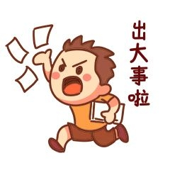 出大事了表情出大事了表情包小猪出大事了表情包出大事了相关搜索词