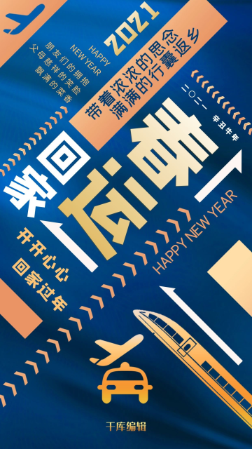 蓝色2021回家过年文字春运