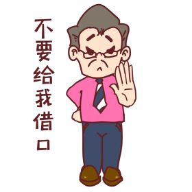 卡通风格不要给我找借口表情包