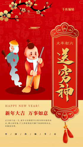 春节习俗大年初六红色中国风海报