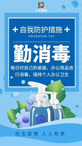 防疫勤消毒蓝色简约海报