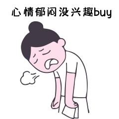 元素节后综合症系列心情郁闷表情包
