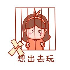 想出去玩表情包