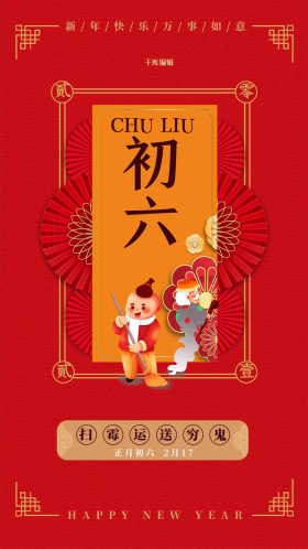 年俗卡通红色创意海报初六插画