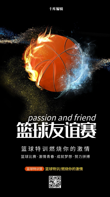 篮球比赛对决黑色光效质感海报