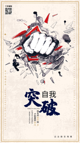 创意突破自我企业文化海报