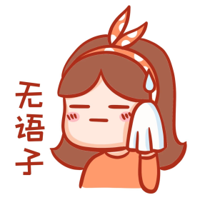 无语子表情包