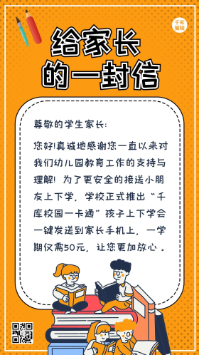 致家长的一封信学生 书橙色 卡通海报