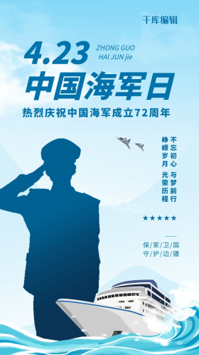 中国海军日图片素材-中国海军日模板在线设计制作-千库编辑