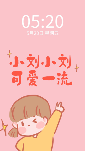 百家姓小刘小刘 可爱一流 粉色简约