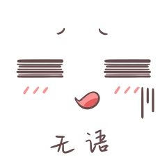 无语无可奈何新媒体表情包