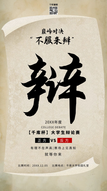 复古纸张背景辩论比赛海报演讲比赛