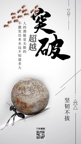 简洁突破超越企业文化海报