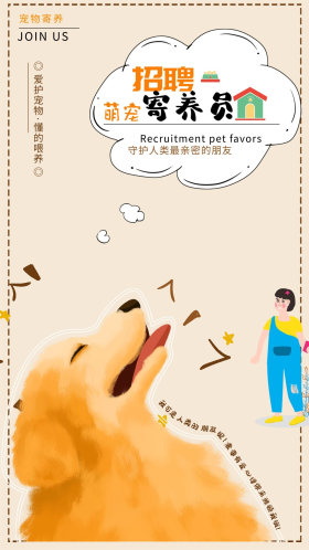 元素暖色调浅黄卡通宠物狗背景招聘萌宠级寄养员海报