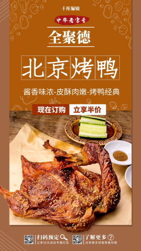 中华老字号促销全聚德北京烤鸭黄色写实创意海报