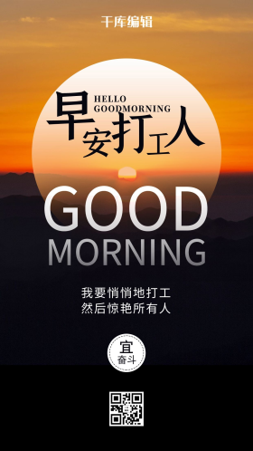 早安打工人晨曦棕色简约海报