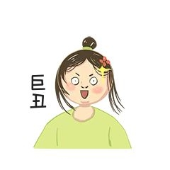 宅女表情包宅女头像丑到无法呼吸