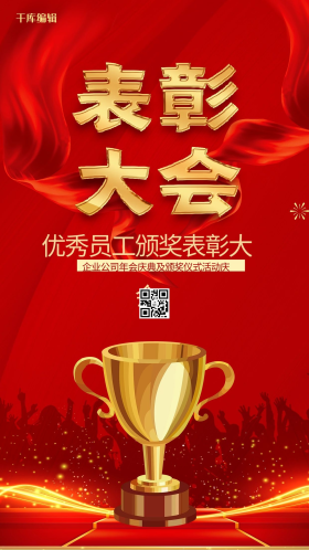 创意红色大气表彰大会海报