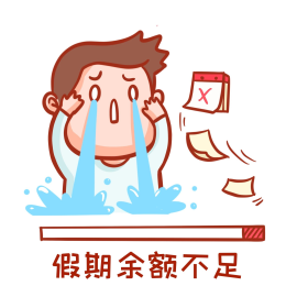 点击在线编辑可商用假期余额不足表情包以下都没有钱创意微信公众号