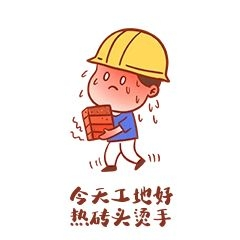 夏季高温搞笑搬砖表情包