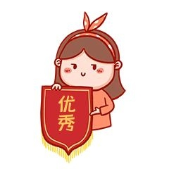 元素优秀锦旗表情包插画元素